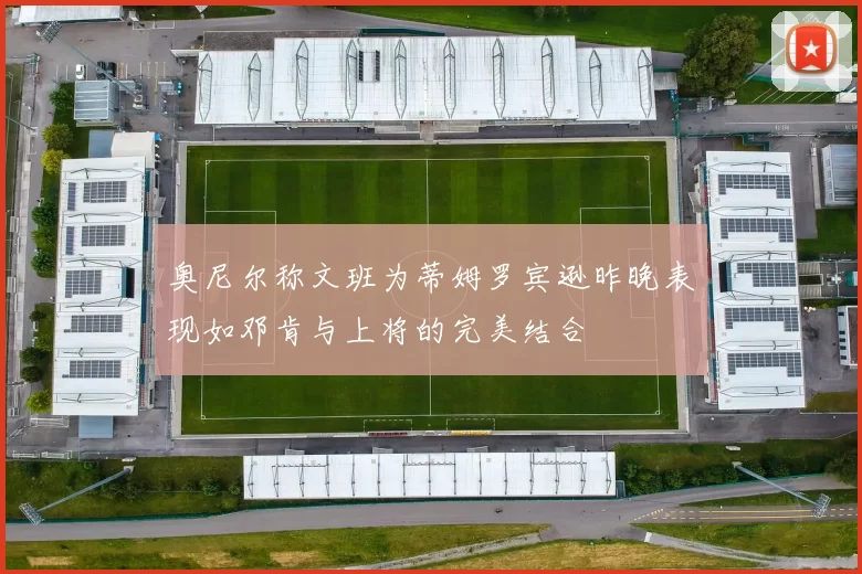 奥尼尔称文班为蒂姆罗宾逊昨晚表现如邓肯与上将的完美结合